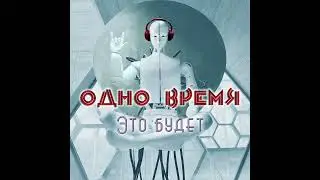 Одно время - Это будет (1996, инструментал)