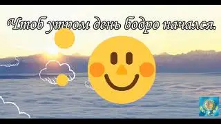 С добрым утром!