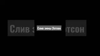 слив 