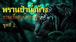 รวมเรื่อง พรานป่านั่งห้าง ชุดที่ 2