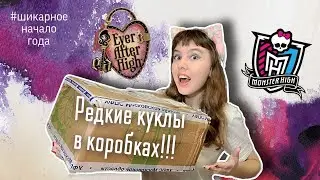 ВОТ ЭТО ПОСЫЛКА!!! Редчайшие куклы в коробках! Ever After High, Monster High