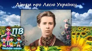 Розповідь про Лесю Українку. Дітям про Лесю Українку. Презентація про Лесю Українку. Біографія