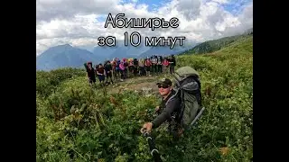 9 дней похода за 10 минут. Хребет Абишира Ахуба
