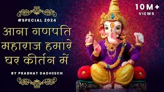 Aana Ganpati Maharaj Humare Ghar Kirtan Me | आना गणपति महाराज हमारे घर कीर्तन में