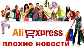 ОТМЕНИЛИ БЕСПЛАТНУЮ ДОСТАВКУ НА Aliexpress * ТЕПЕРЬ ПЛАТИ ЗА ДОСТАВКУ!