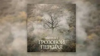 Психологизм. Выпуск №1. «Грозовой перевал»