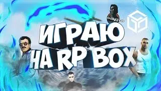 RPBOX 8-й сервер , возвращение Легенды.