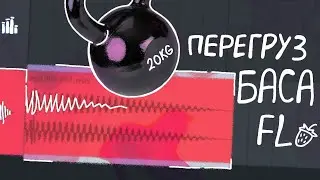 КАК ПЕРЕГРУЗИТЬ БАС В FL STUDIO MOBAILE | перегруз баса | как сделать пердящий бас