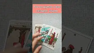Что он думал обо мне этим утром? 