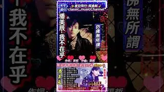 #潘美辰-#我不在乎#shorts 作詞：張哲   作曲：張哲