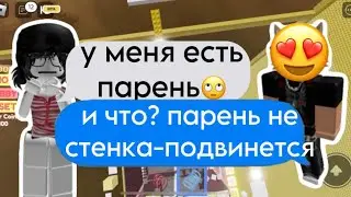 💭История роблокс| Мой друг ФЛИРТУЕТ с моей ДЕВУШКОЙ 😤#роблоксистории #роблокс