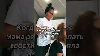 А у вас мама так делала?😅 #юмор #артистка #прикол