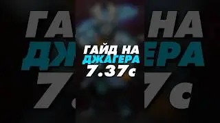гайд на Juggernaut 7.37c Dota 2