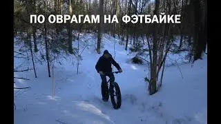 Фэтбайк Велосипед в Зимнем Лесу. Горный Велосипед.