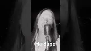 На Заре 