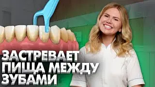 Если затревает пища между зубами у ребенка, что делать?