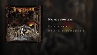 Эпидемия - жизнь в сумерках (брутал версия)
