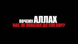 Почему Аллах не наказал вас до сих пор ?!