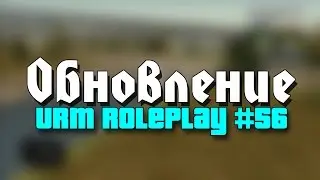 URM RolePlay #56 - Весеннее обновление (CRMP)