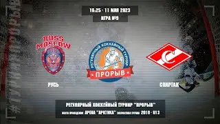 Русь - Спартак, 11 мая 2023. Юноши 2010 год рождения. Турнир Прорыв
