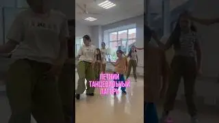 ДЕТСКИЙ ТАНЦЕВАЛЬНЫЙ ЛАГЕРЬ / 📍Москва / Набор на третью смену 👉🏻 