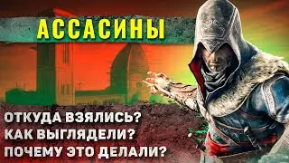 Как жили древние Ассасины? (не так как показывали в кино)
