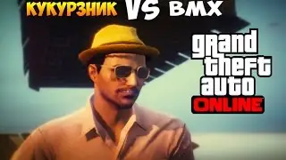 GTA ONLINE - Кукурузник VS BMX