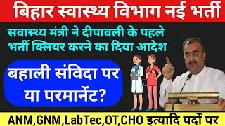 बिहार स्वास्थ्य विभाग में 62 हजार पदों पर नई भर्ती /bihar health department vacancy 2024