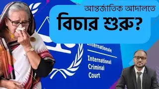 আন্তর্জাতিক ক্রিমিনাল আদালতে শেখ হাসিনার বিচার - Hasina's Trial at International Criminal Court