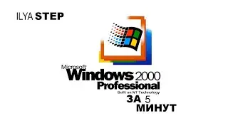 Windows 2000 ЗА 5 МИНУТ!?