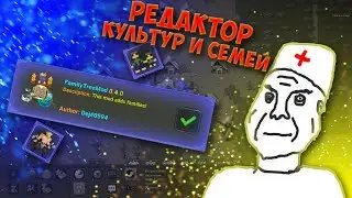 Изменение культуры и династии в FamilyTreeMod  | Worldbox