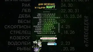 МАРТ удачные дни для каждого знака зодиака