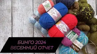 БИНГО 2024🧶🧶🧶ВЕСНА