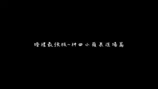 [新莊終身大事婚禮工坊]婚禮最強版~神曲小蘋果進場篇/Sheng+Yu