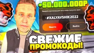 💰ВСЕ НОВЫЕ ПРОМОКОДЫ на БЛЕК РАША - АКТУАЛЬНЫЕ ПРОМОКОДЫ НА ДЕНЬГИ BLACK RUSSIA