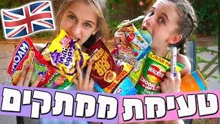 טעימת חטיפים וממתקים מלונדון!! // תינוקות גומי??