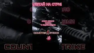 ИГРАЮ С ПОДПИСЧИКАМИ В CS 1.6 НА СТРИМЕ! ХОЧЕШЬ ПОПАСТЬ НА СТРИМ ЗАЛЕТАЙ! 