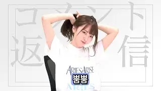 풋풋한 첫 댓글읽기 - 니시무라 호노카