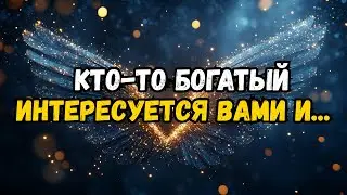 💌❤️ КТО-ТО БОГА́ТЫЙ заинтересовался вами и собирается...