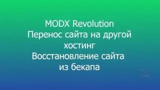 Перенос MODX Revolution  на хостинг. Восстановление сайта из бекапа