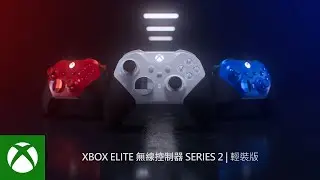Xbox Elite 無線控制器 Series 2 輕裝版 | 繁中宣傳片 | Xbox Taiwan