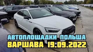 Автоплощадки Польши. Варшава. Поиск авто.