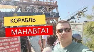 Экскурсия "Корабль Манавгат"