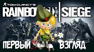 Нубим в Tom Clancy’s Rainbow Six Siege