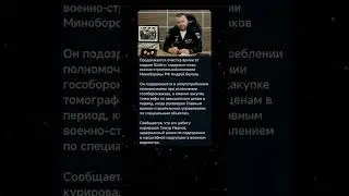 Продолжается очистка армии от  кадров Шайгу - #ytshorts #новости #youtubeshorts #цитаты #интересное