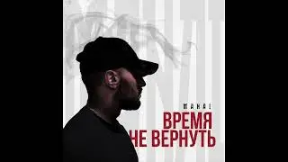 Manai - Время не вернуть (ПРЕМЬЕРА 2023)
