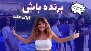برنده باش به سبک من ، بدون پول ، با جریمه 😂