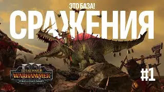 Total War Warhammer 3. База по сражениям #1.