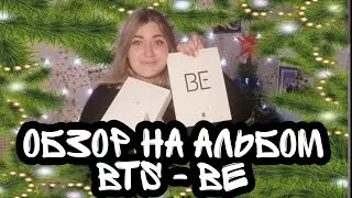 Обзор на альбом  BTS - BE