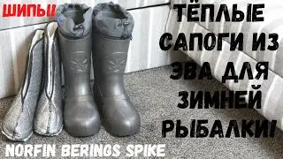 Теплые сапоги из ЭВА для зимней рыбалки NORFIN BERINGS SPIKE с шипами! Первые впечатления.